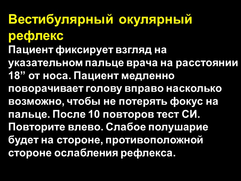 Вестибулярный окулярный рефлекс Пациент фиксирует взгляд на указательном пальце врача на расстоянии 18” от